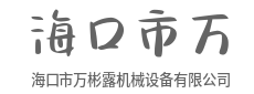 静音运行，车间也能很安静-海口市万彬露机械设备有限公司